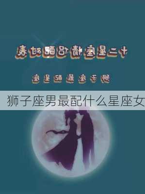 狮子座男最配什么星座女-第3张图片-滋味星座网