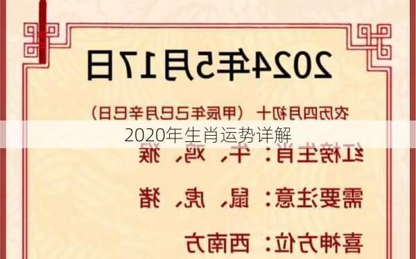 2020年生肖运势详解-第2张图片-滋味星座网