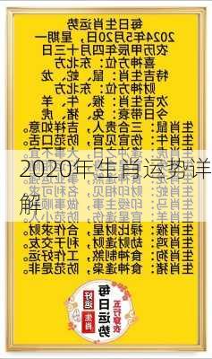 2020年生肖运势详解