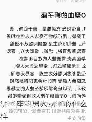 狮子座的男人动了心什么样