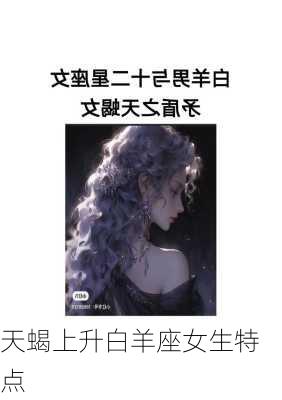 天蝎上升白羊座女生特点