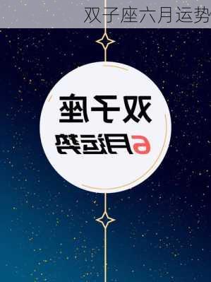 双子座六月运势-第3张图片-滋味星座网