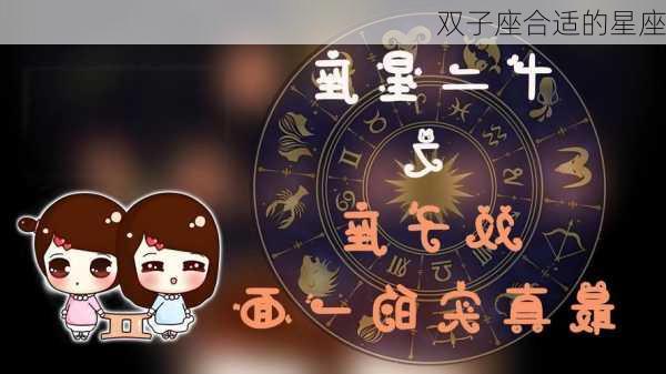 双子座合适的星座-第2张图片-滋味星座网