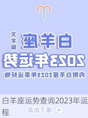 白羊座运势查询2023年运程-第3张图片-滋味星座网