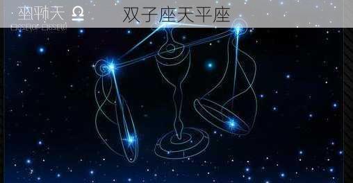 双子座天平座-第3张图片-滋味星座网