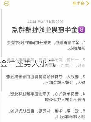 金牛座男人小气-第3张图片-滋味星座网