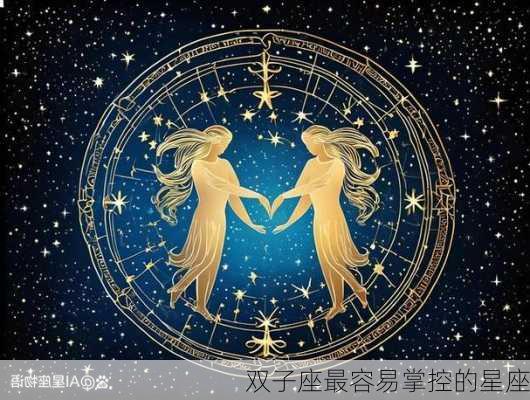 双子座最容易掌控的星座