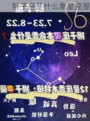 狮子座是什么象星座屋