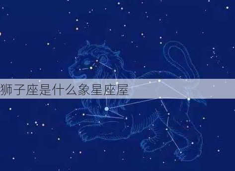 狮子座是什么象星座屋-第3张图片-滋味星座网