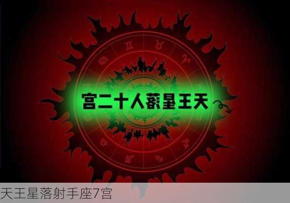 天王星落射手座7宫-第3张图片-滋味星座网