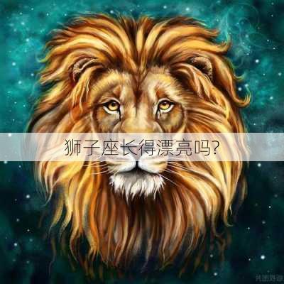 狮子座长得漂亮吗?-第3张图片-滋味星座网