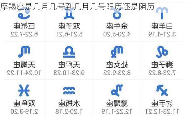 摩羯座是几月几号到几月几号阳历还是阴历-第2张图片-滋味星座网