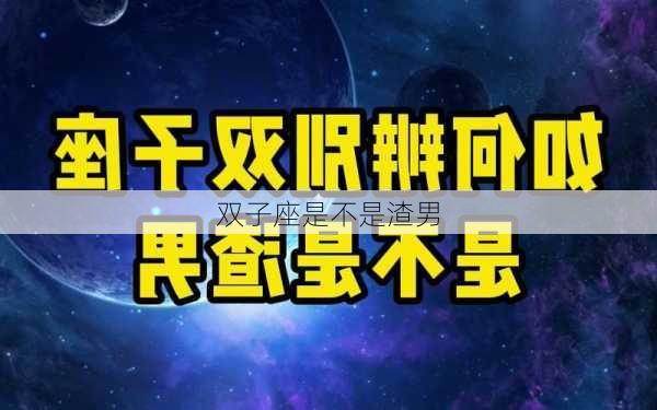 双子座是不是渣男-第2张图片-滋味星座网