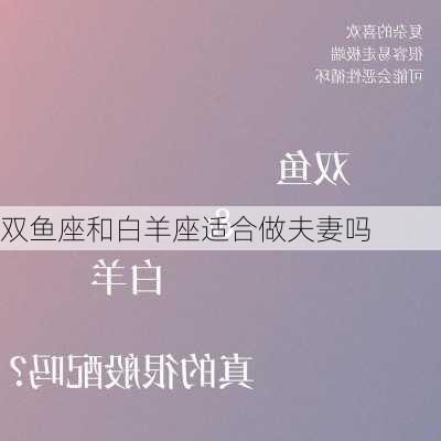 双鱼座和白羊座适合做夫妻吗-第2张图片-滋味星座网