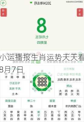 小运播报生肖运势天天看8月7日-第2张图片-滋味星座网