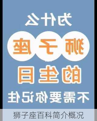 狮子座百科简介概况