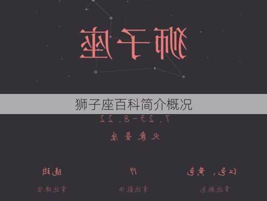 狮子座百科简介概况-第2张图片-滋味星座网