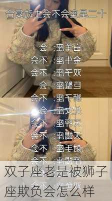 双子座老是被狮子座欺负会怎么样