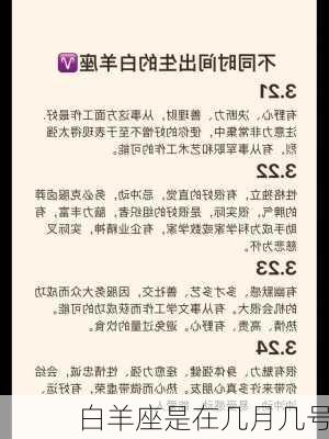 白羊座是在几月几号-第2张图片-滋味星座网