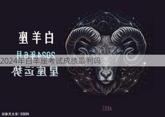 2024年白羊座考试成绩顺利吗-第2张图片-滋味星座网