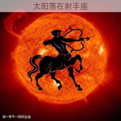 太阳落在射手座-第2张图片-滋味星座网