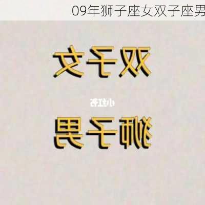 09年狮子座女双子座男-第3张图片-滋味星座网