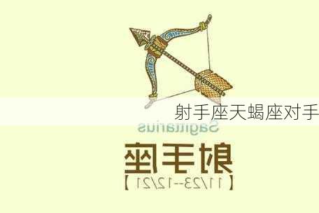 射手座天蝎座对手-第3张图片-滋味星座网