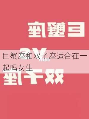 巨蟹座和双子座适合在一起吗女生-第2张图片-滋味星座网