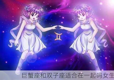 巨蟹座和双子座适合在一起吗女生-第3张图片-滋味星座网