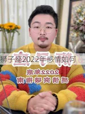 狮子座2022年感情如何-第2张图片-滋味星座网