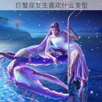 巨蟹座女生喜欢什么类型-第3张图片-滋味星座网