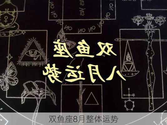 双鱼座8月整体运势-第2张图片-滋味星座网