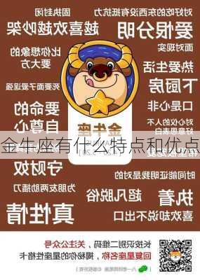 金牛座有什么特点和优点