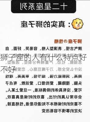 狮子座的人有什么特点好不好