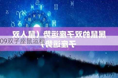 09双子座鼠运程-第2张图片-滋味星座网