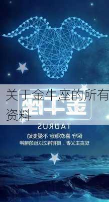 关于金牛座的所有资料-第2张图片-滋味星座网