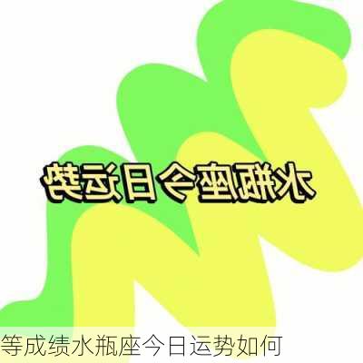 等成绩水瓶座今日运势如何-第2张图片-滋味星座网