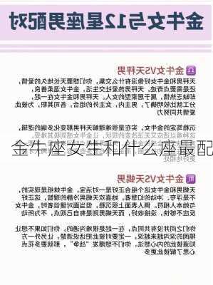 金牛座女生和什么座最配-第2张图片-滋味星座网