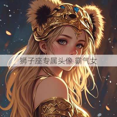 狮子座专属头像 霸气女-第2张图片-滋味星座网