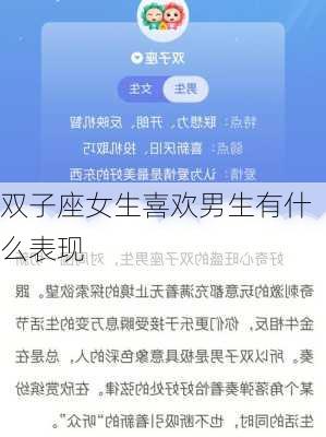 双子座女生喜欢男生有什么表现-第3张图片-滋味星座网