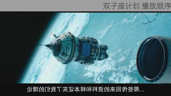 双子座计划 播放顺序-第3张图片-滋味星座网