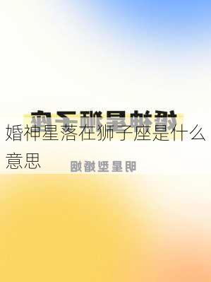 婚神星落在狮子座是什么意思-第3张图片-滋味星座网