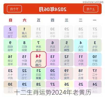 十二生肖运势2024年老黄历