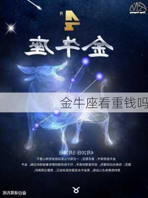 金牛座看重钱吗-第3张图片-滋味星座网