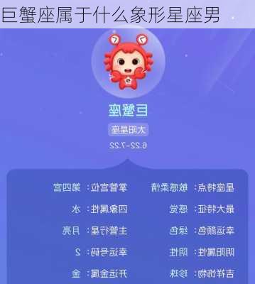 巨蟹座属于什么象形星座男-第2张图片-滋味星座网