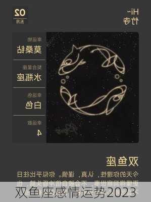 双鱼座感情运势2023-第1张图片-滋味星座网