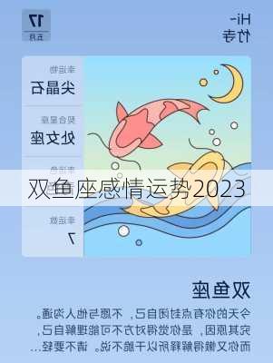 双鱼座感情运势2023-第2张图片-滋味星座网