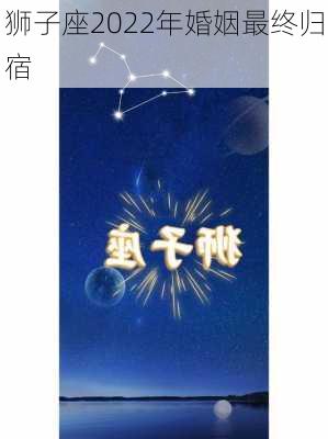 狮子座2022年婚姻最终归宿-第2张图片-滋味星座网