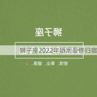 狮子座2022年婚姻最终归宿-第3张图片-滋味星座网