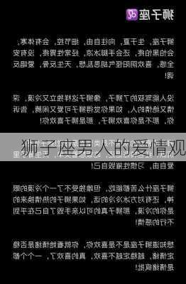 狮子座男人的爱情观-第3张图片-滋味星座网